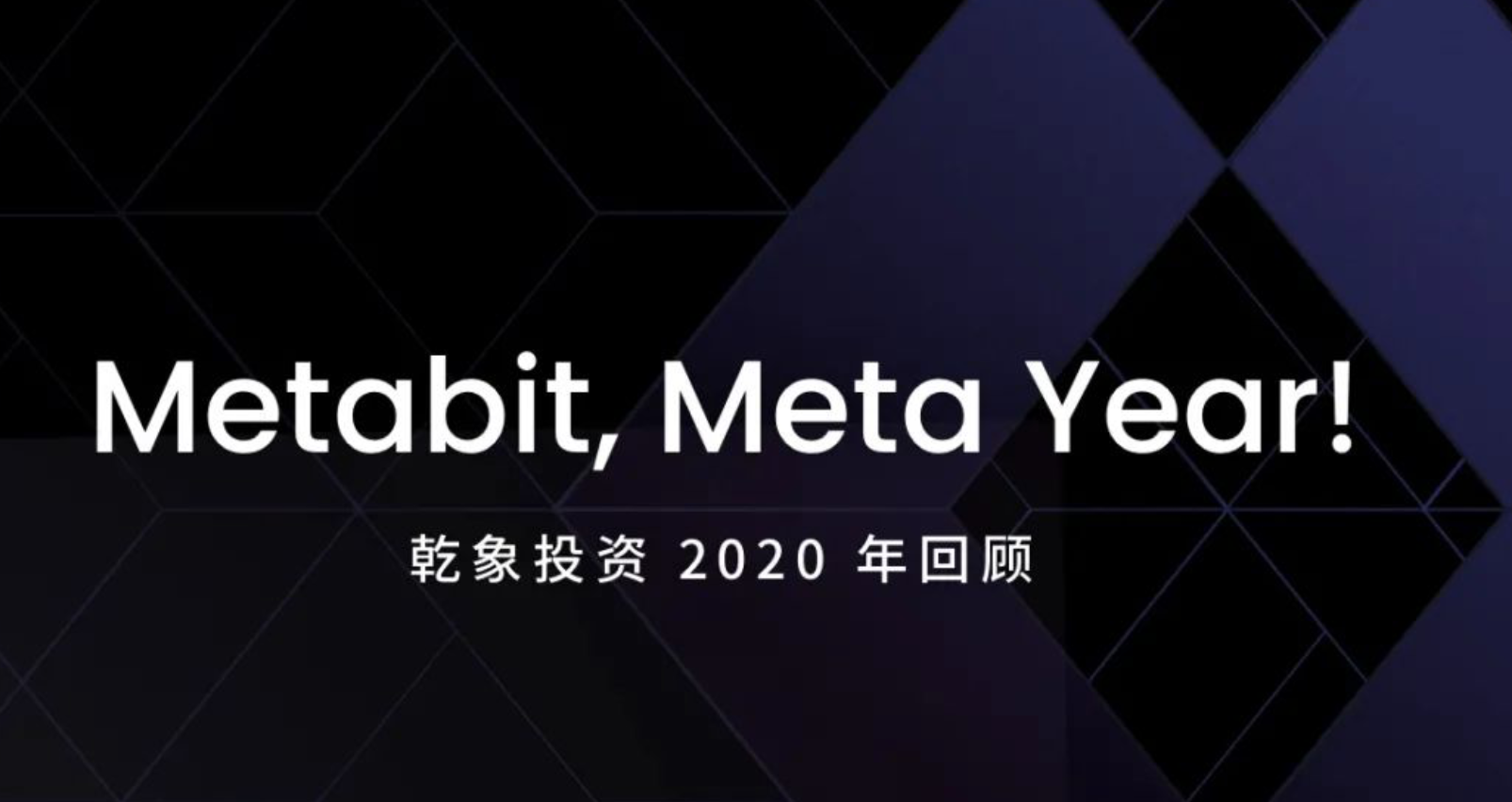 乾象投资 in 2020