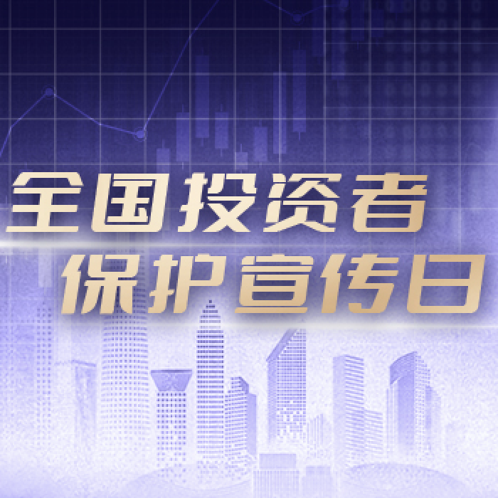2025·515投资者保护