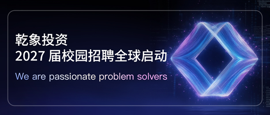 乾象投资2027届校园招聘全球启动 | 寻找下一位顶尖同行者