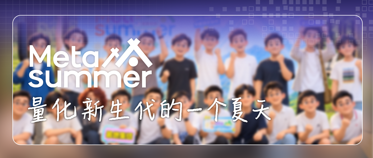 MetaSummer 2026 训练营实录｜量化新生代的一个夏天